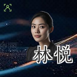 林悦